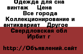 Одежда для сна (винтаж) › Цена ­ 1 200 - Все города Коллекционирование и антиквариат » Другое   . Свердловская обл.,Ирбит г.